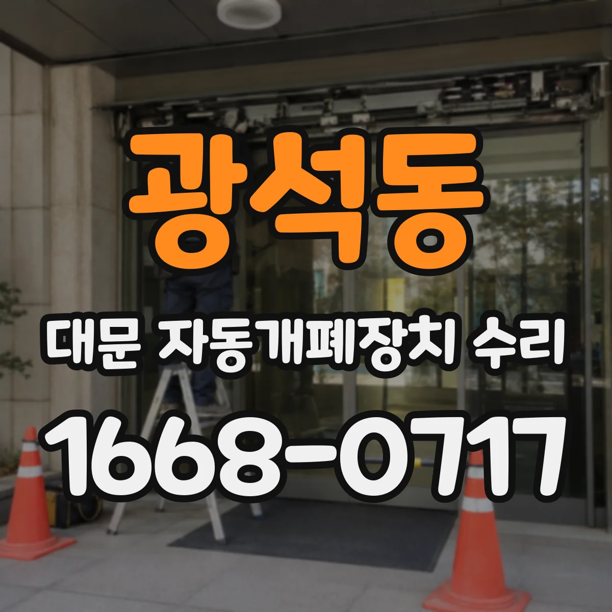 광석동 대문 자동개폐장치 수리