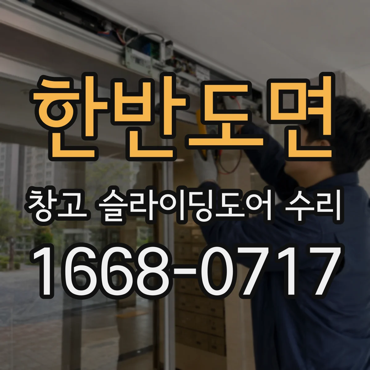 한반도면 창고 슬라이딩도어 수리