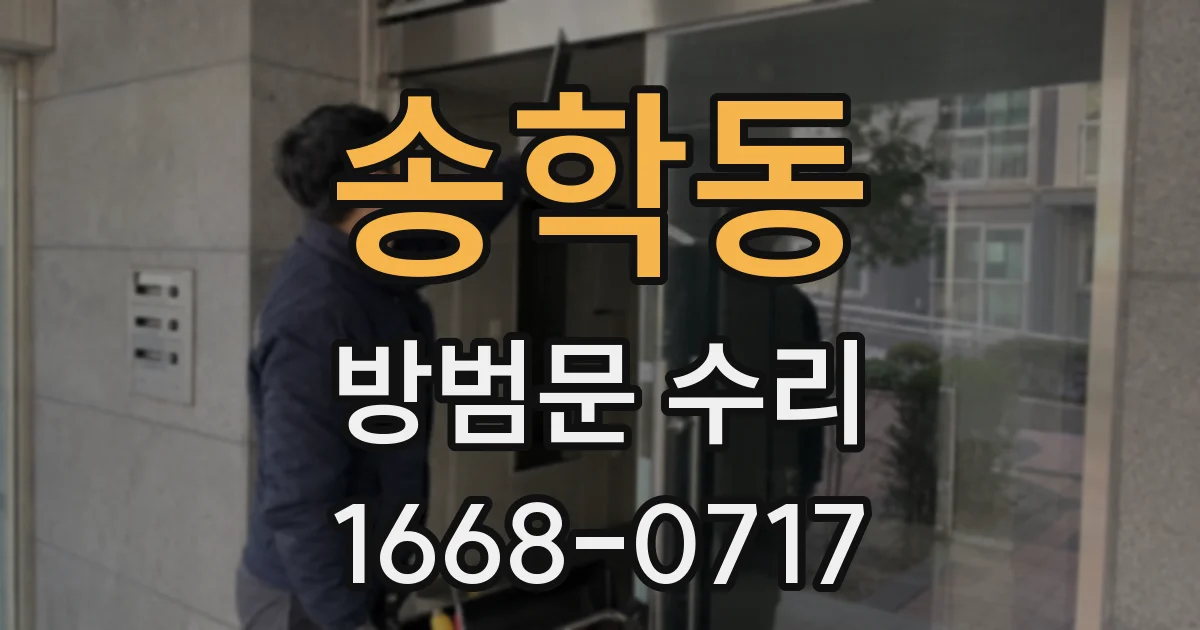 송학동 방범문 수리