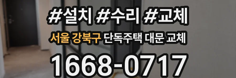 서울 강북구 단독주택 대문 교체