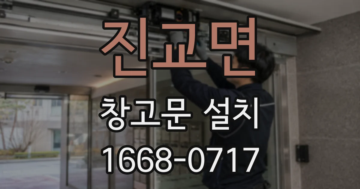 진교면 창고문 설치