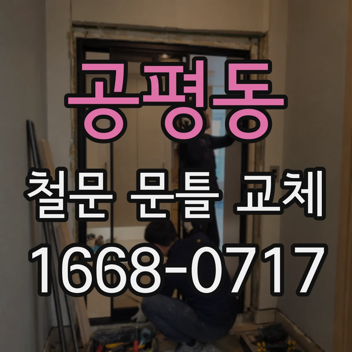 공평동 철문 문틀 교체