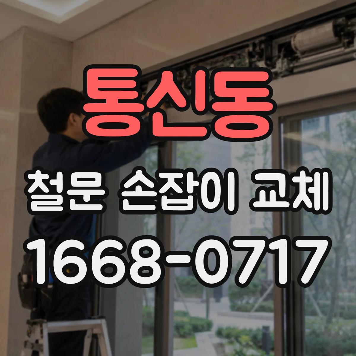 통신동 철문 손잡이 교체