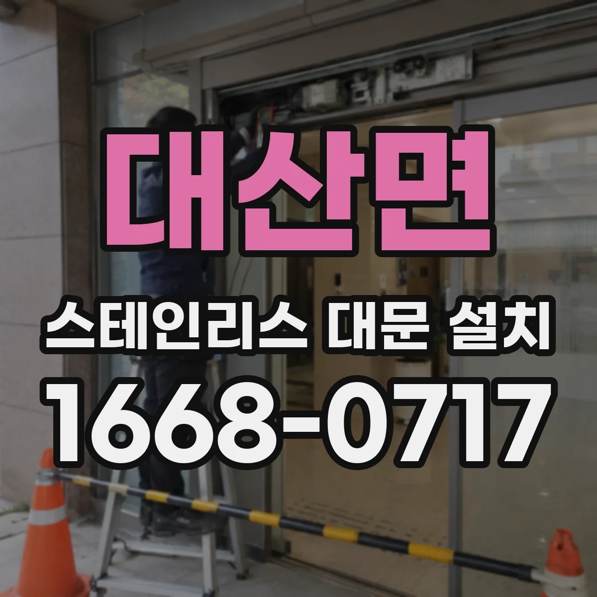 대산면 스테인리스 대문 설치