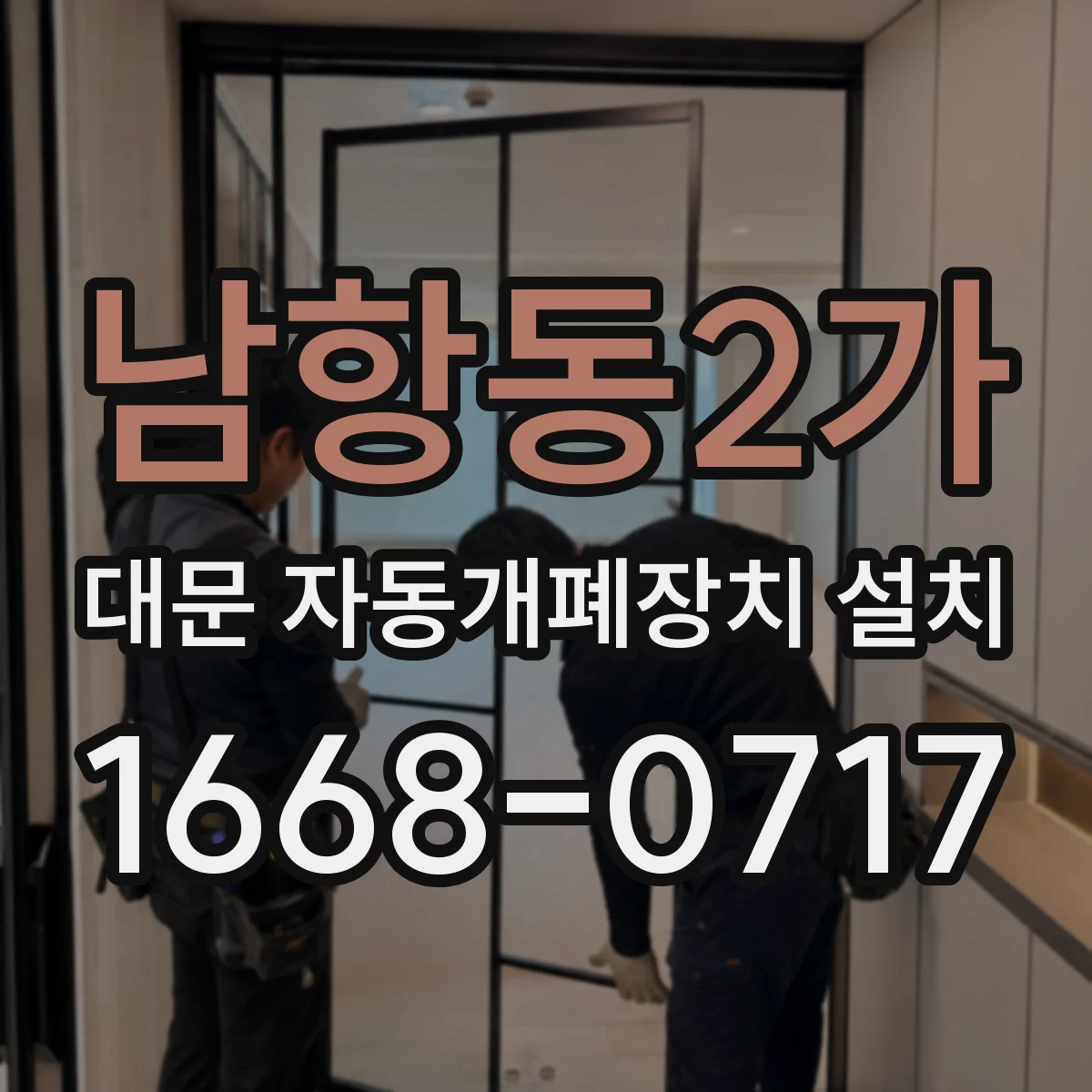 남항동2가 대문 자동개폐장치 설치
