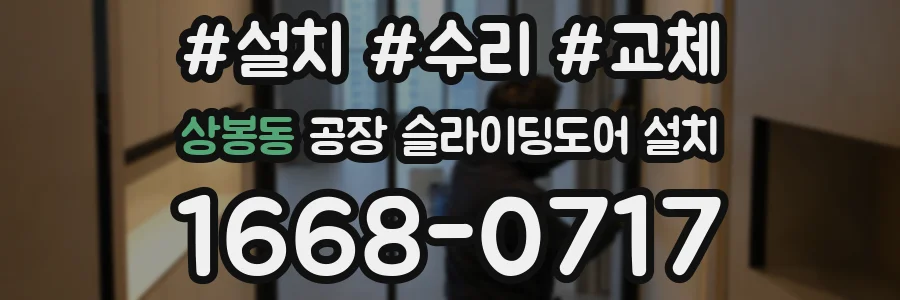 상봉동 공장 슬라이딩도어 설치