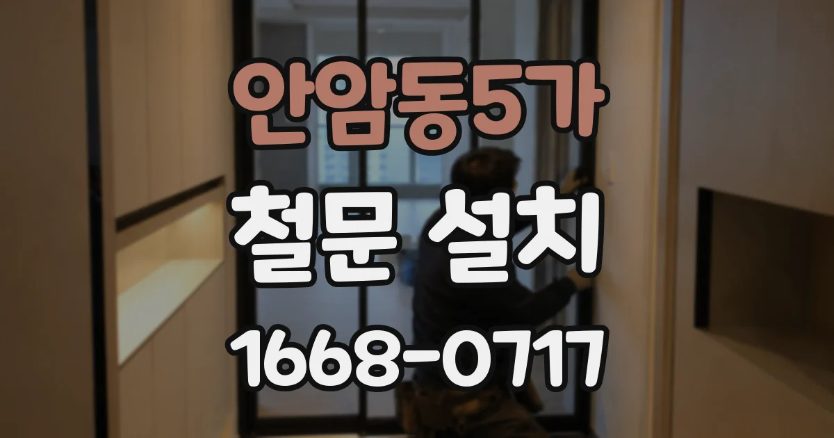 안암동5가 철문 설치