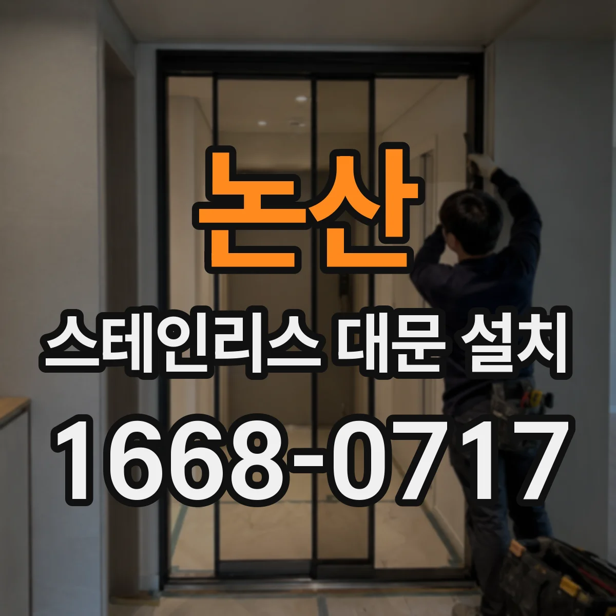 논산 스테인리스 대문 설치