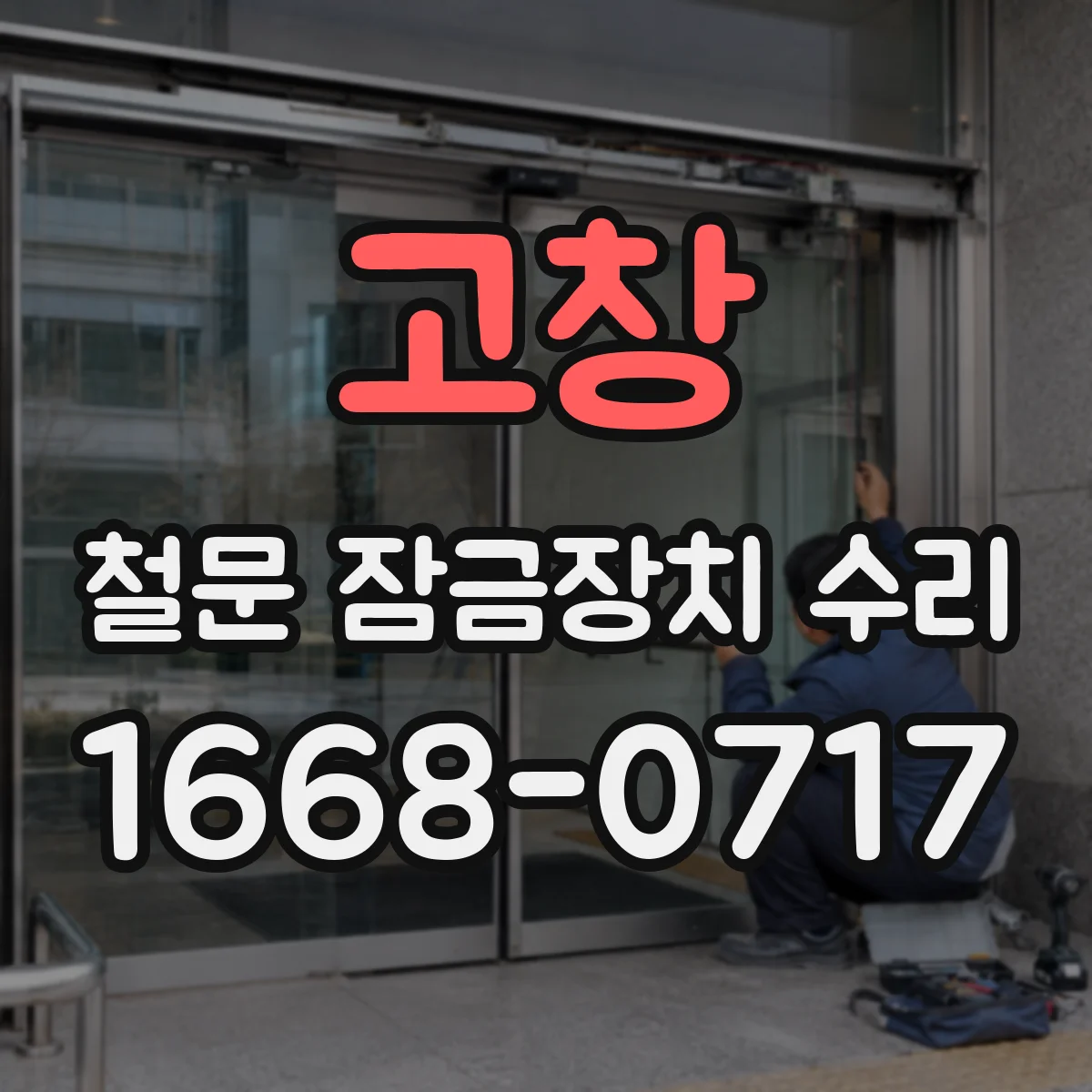 고창 철문 잠금장치 수리