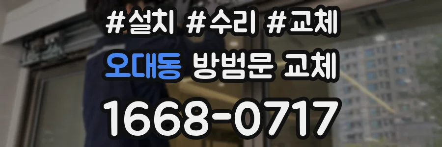 오대동 방범문 교체