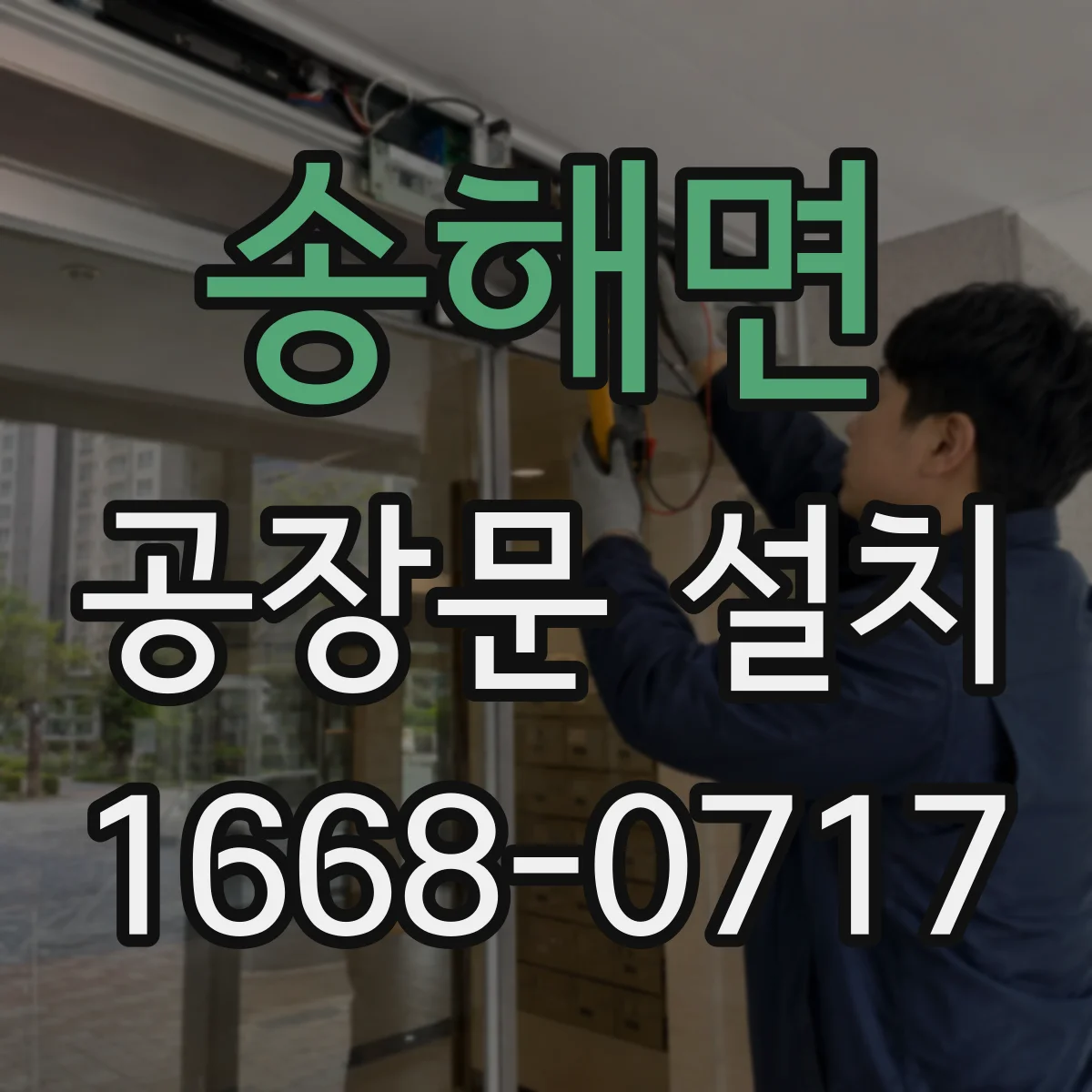 송해면 공장문 설치