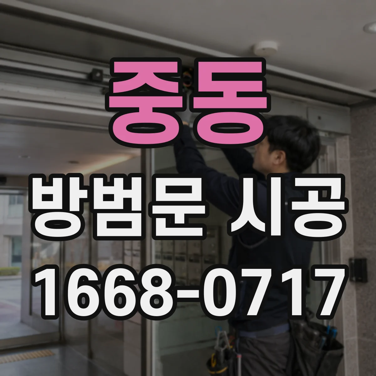 중동 방범문 시공