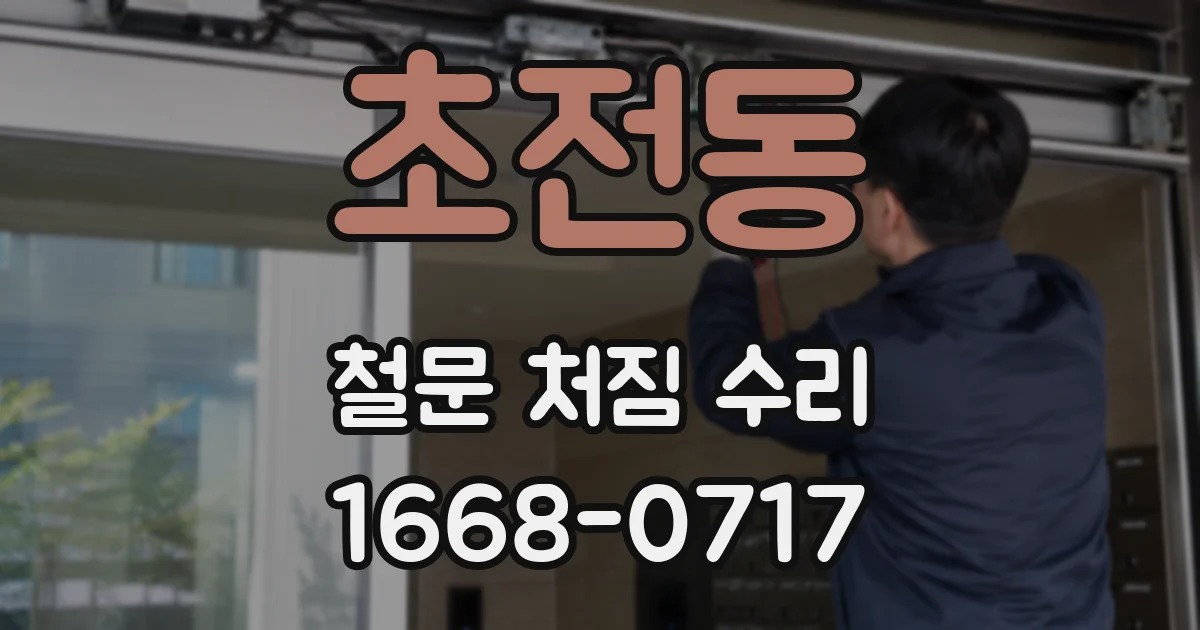 초전동 철문 처짐 수리