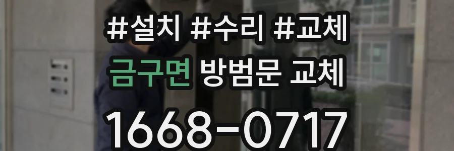 금구면 방범문 교체