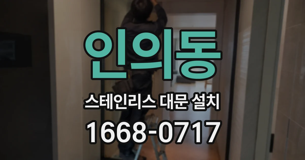 인의동 스테인리스 대문 설치