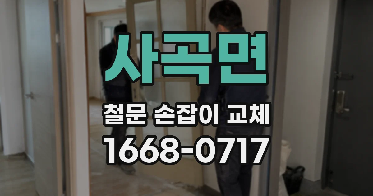 사곡면 철문 손잡이 교체
