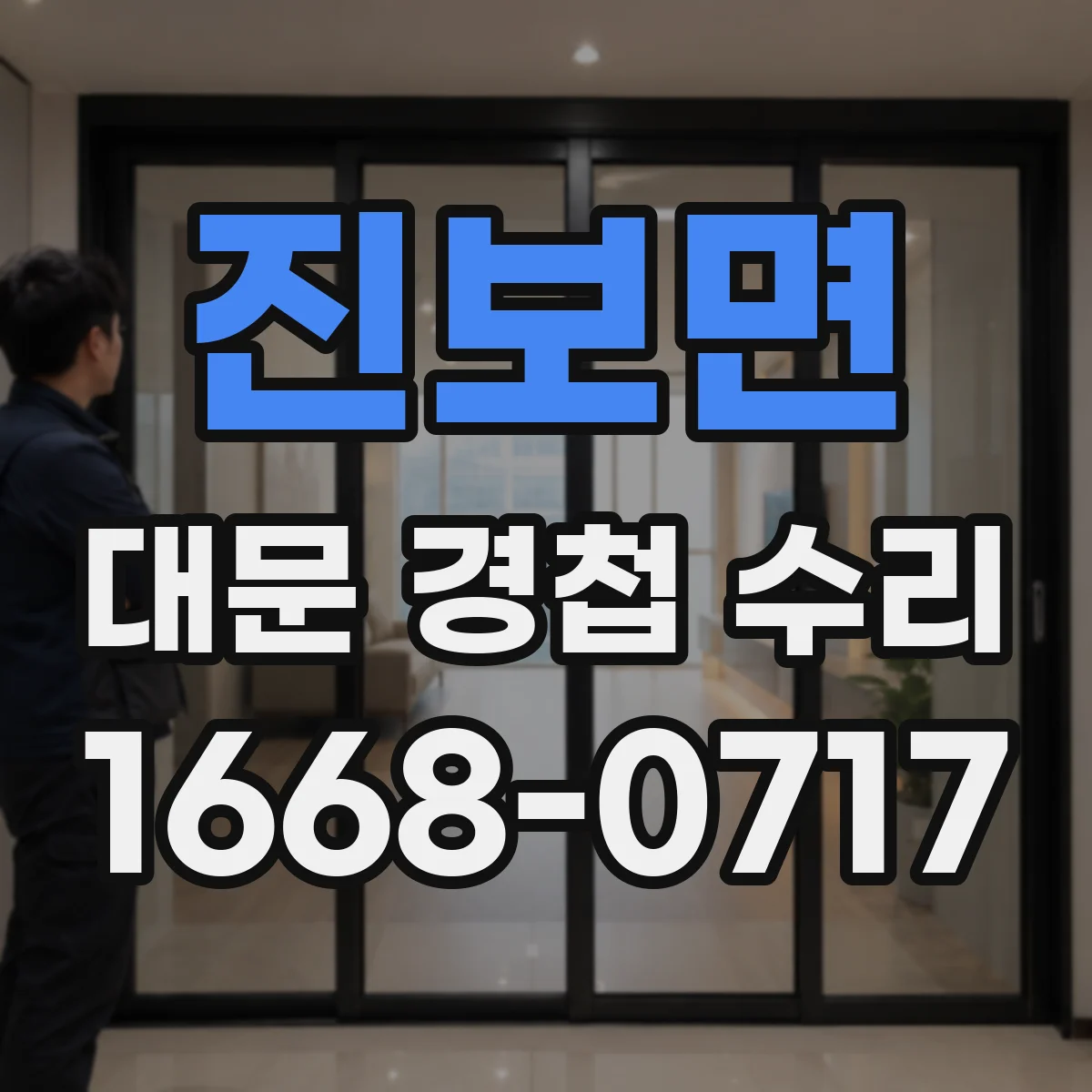 진보면 대문 경첩 수리