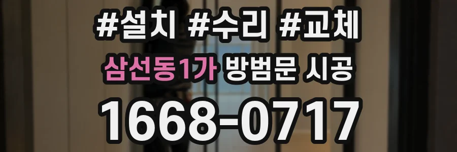 삼선동1가 방범문 시공