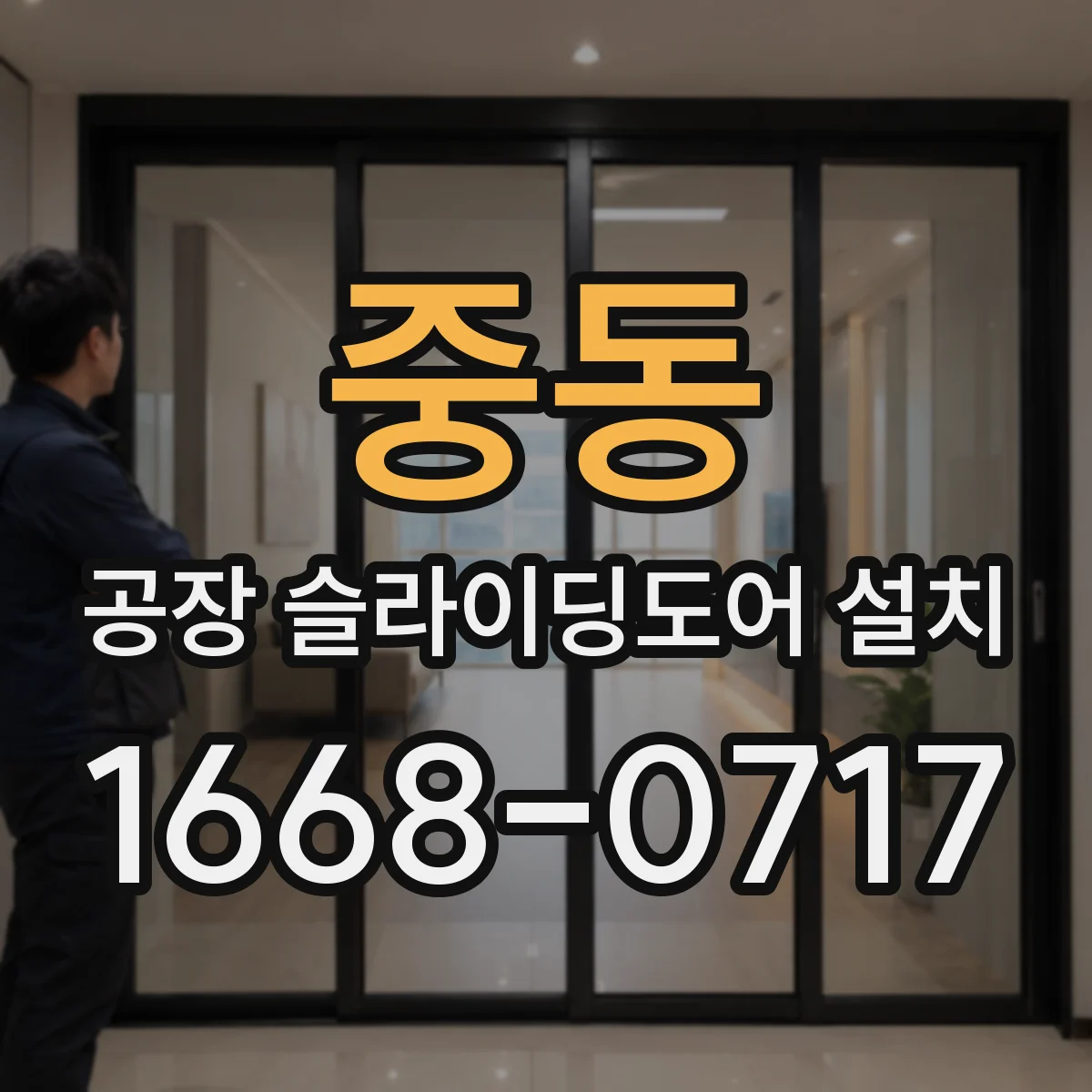 중동 공장 슬라이딩도어 설치