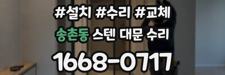 송촌동 스텐 대문 수리