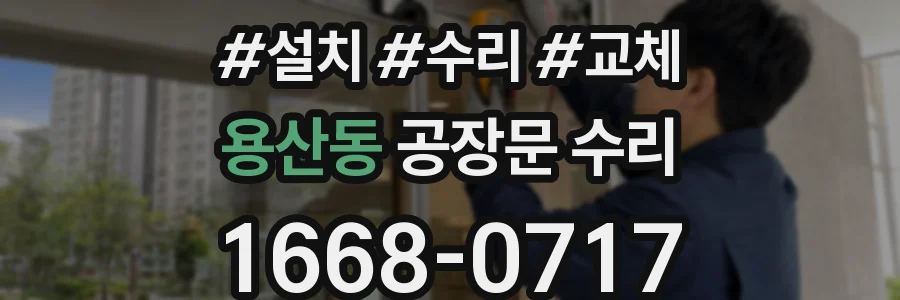 용산동 공장문 수리