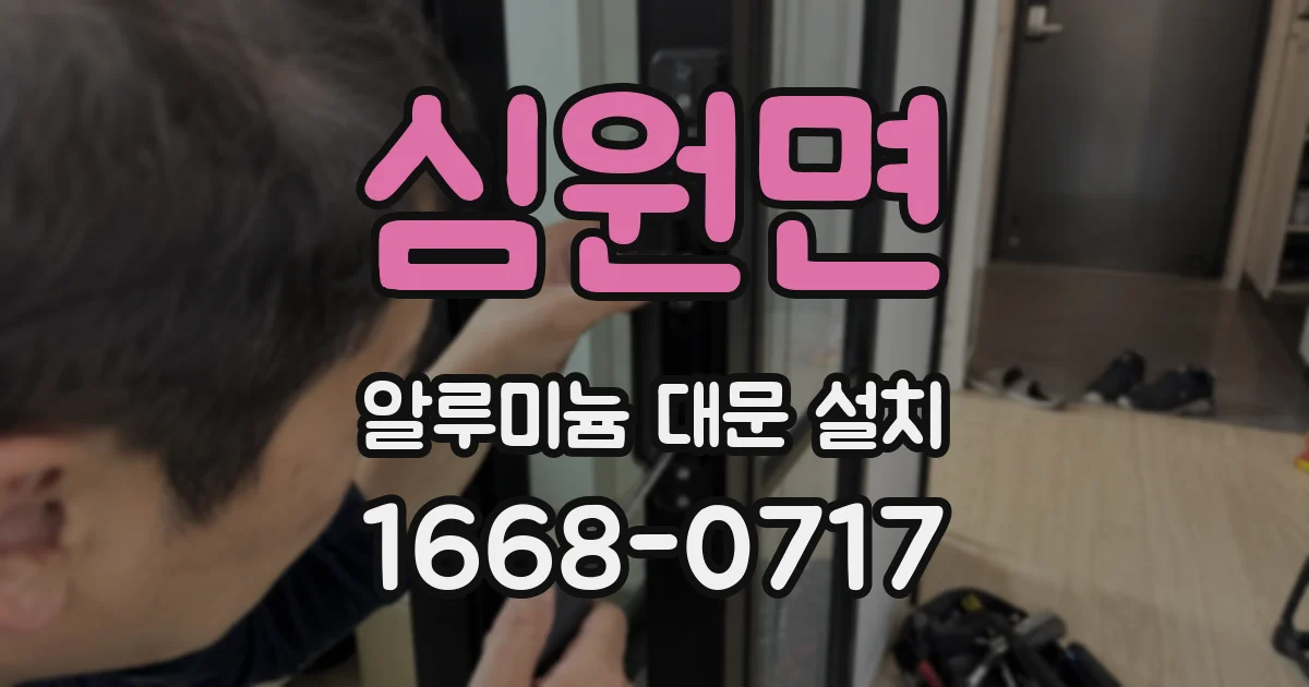 심원면 알루미늄 대문 설치