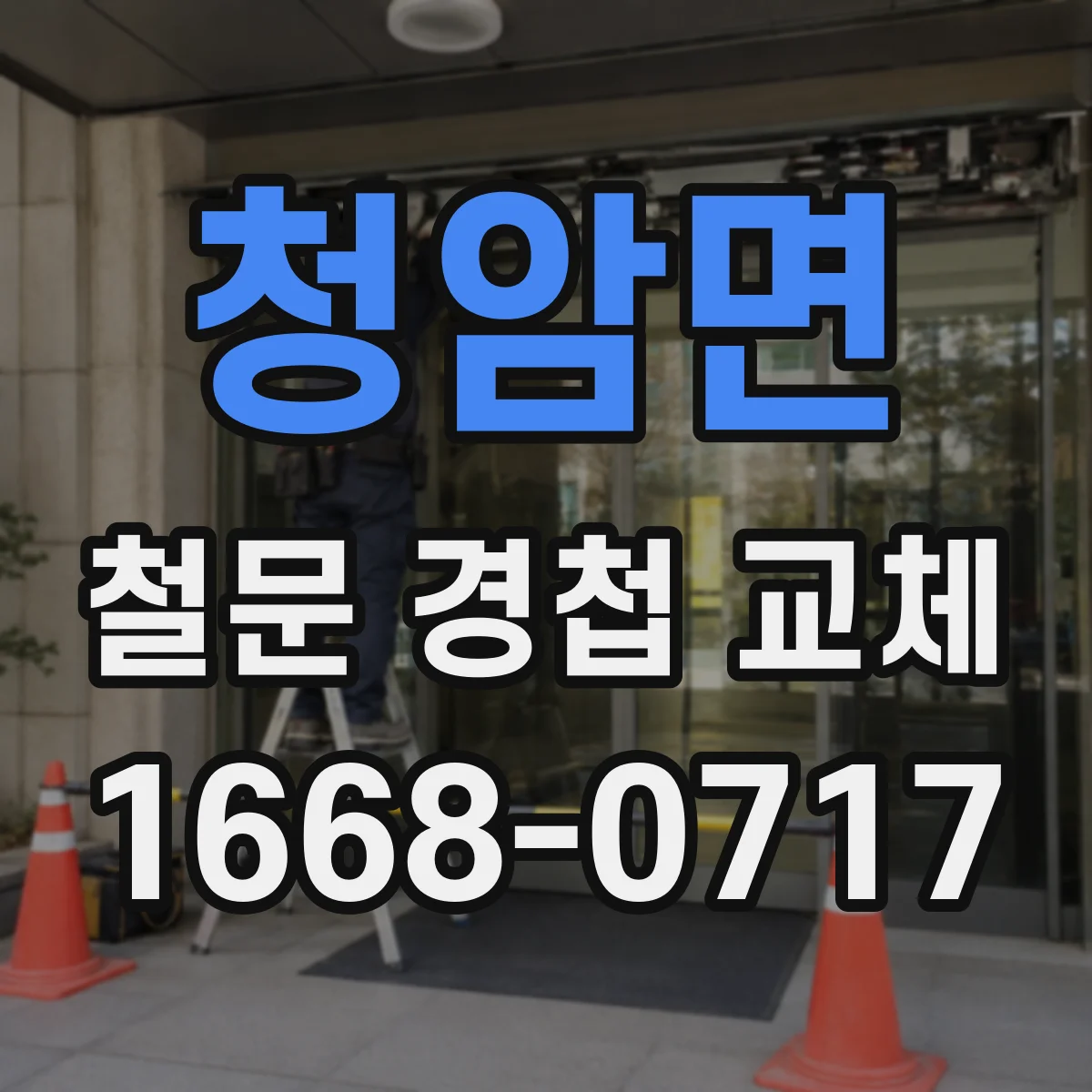 청암면 철문 경첩 교체