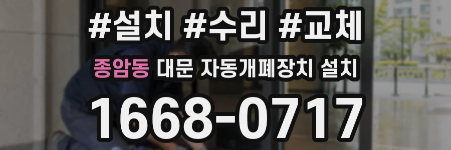 종암동 대문 자동개폐장치 설치