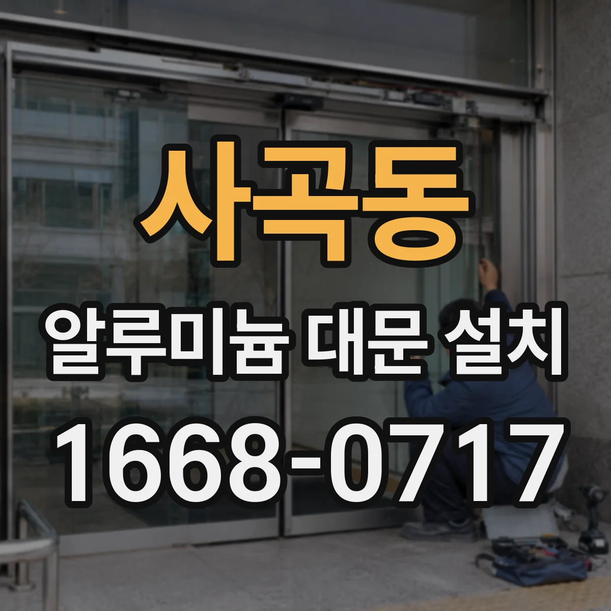 사곡동 알루미늄 대문 설치