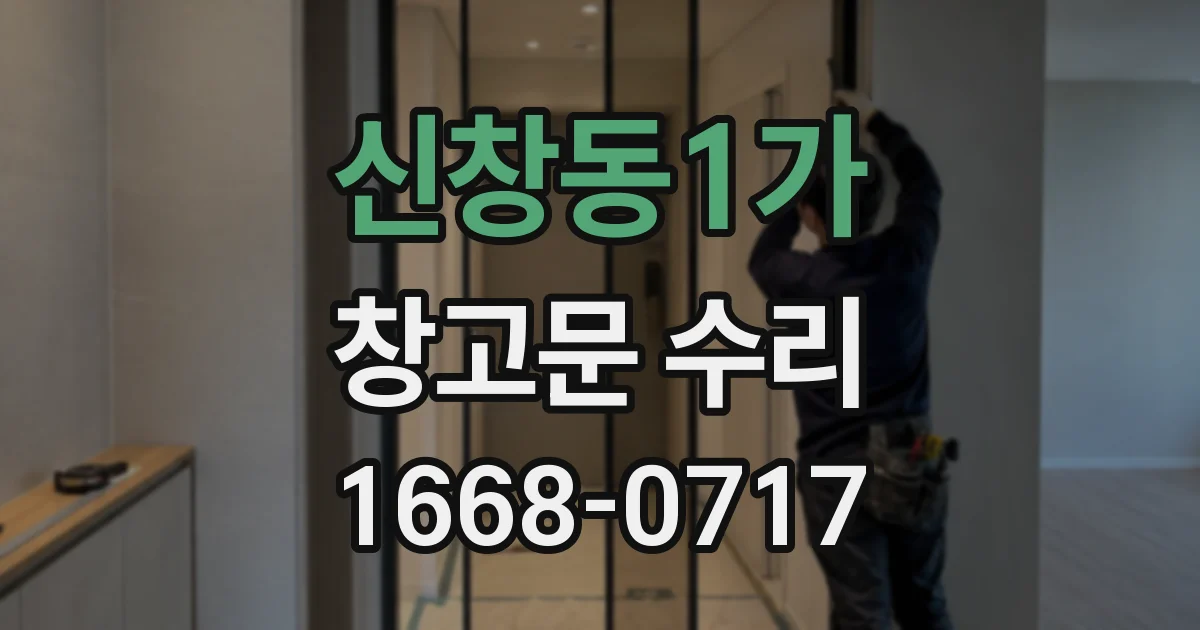 신창동1가 창고문 수리