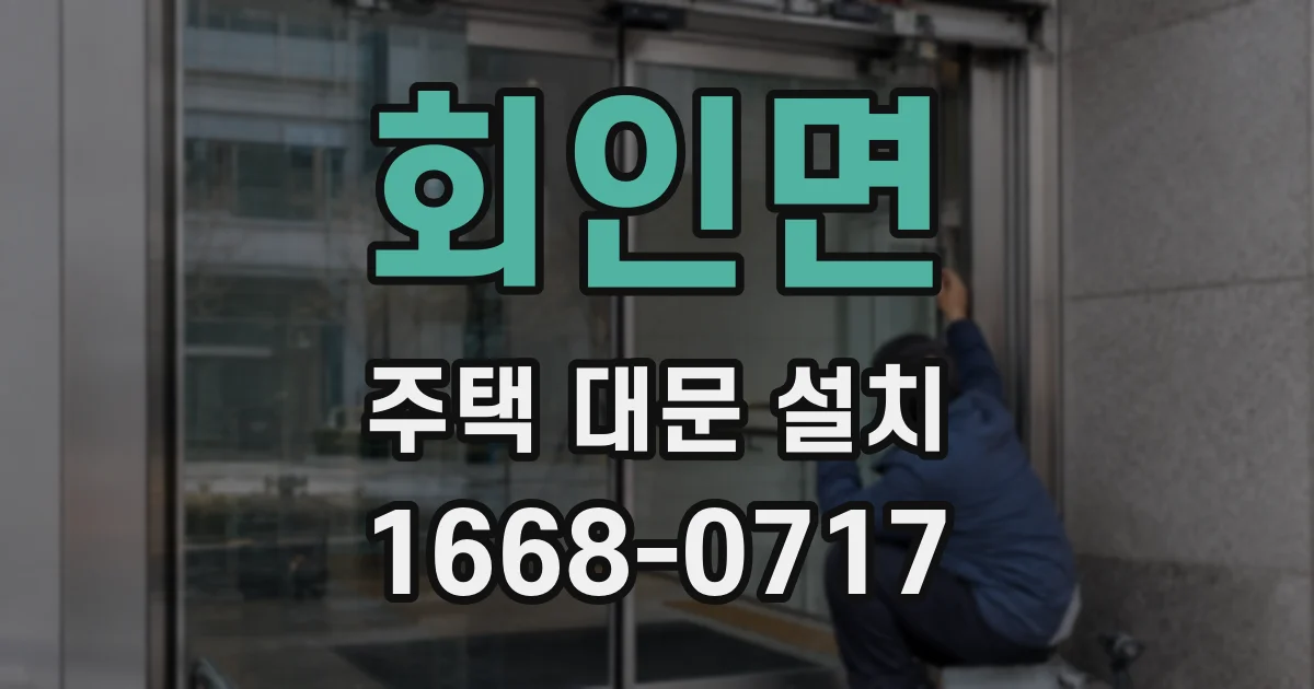 회인면 주택 대문 설치