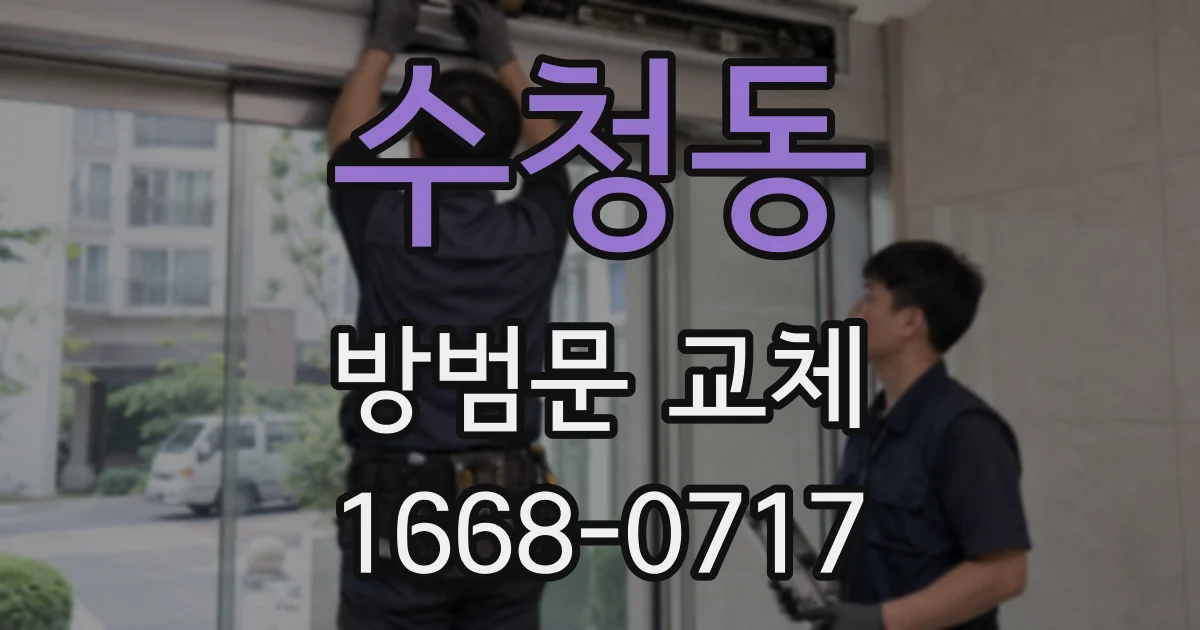수청동 방범문 교체