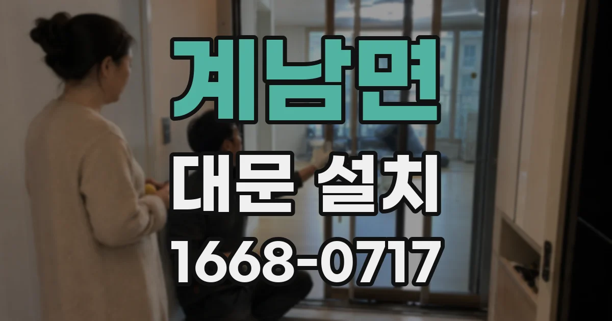 계남면 대문 설치