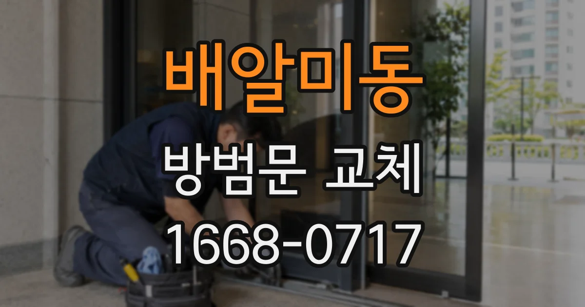 배알미동 방범문 교체