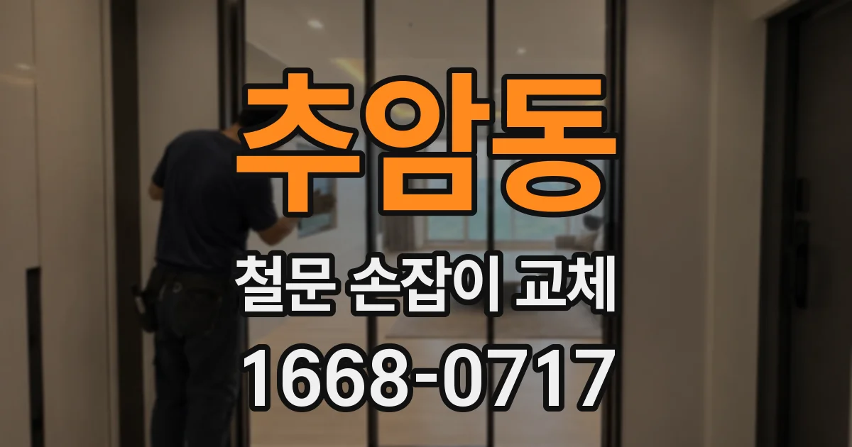 추암동 철문 손잡이 교체