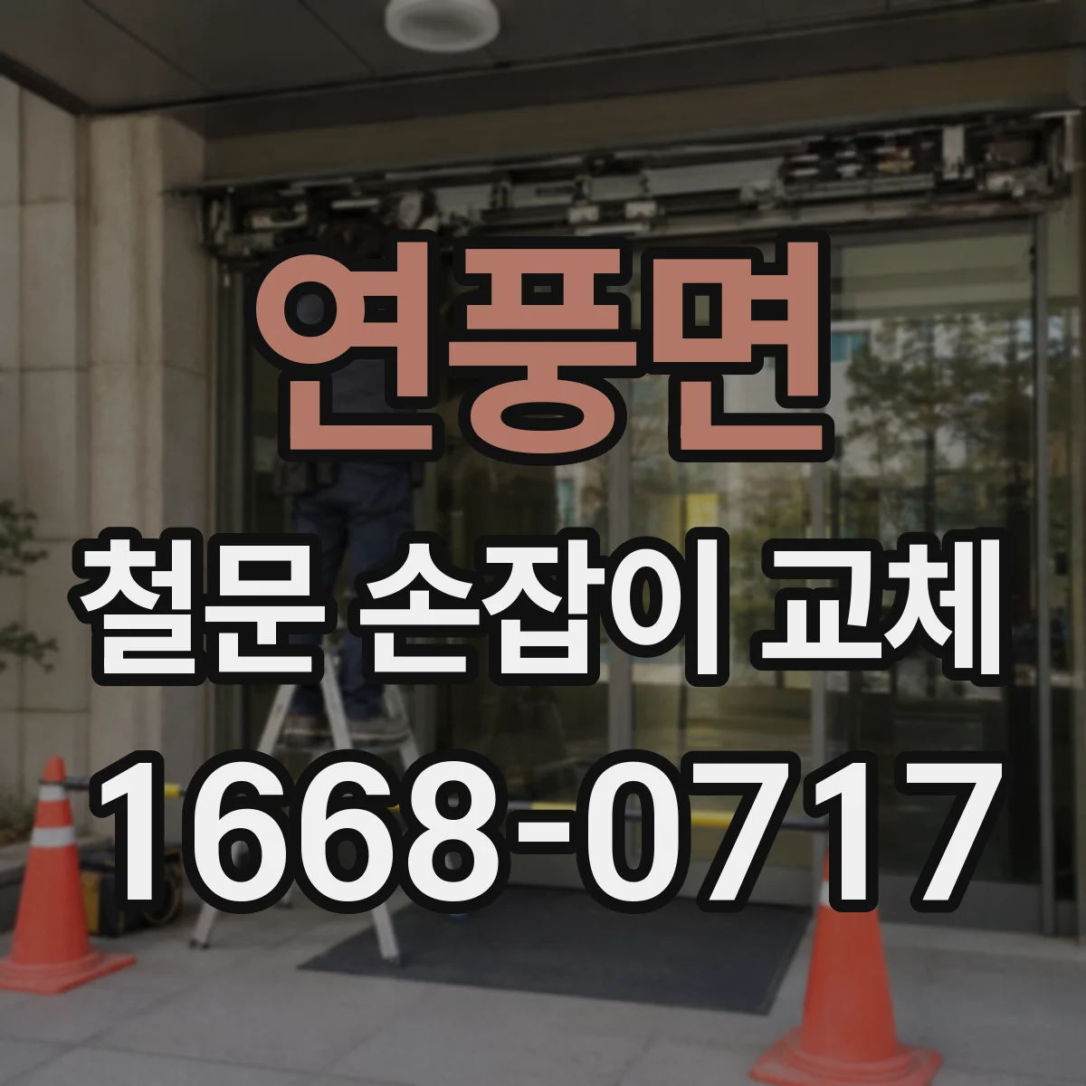 연풍면 철문 손잡이 교체