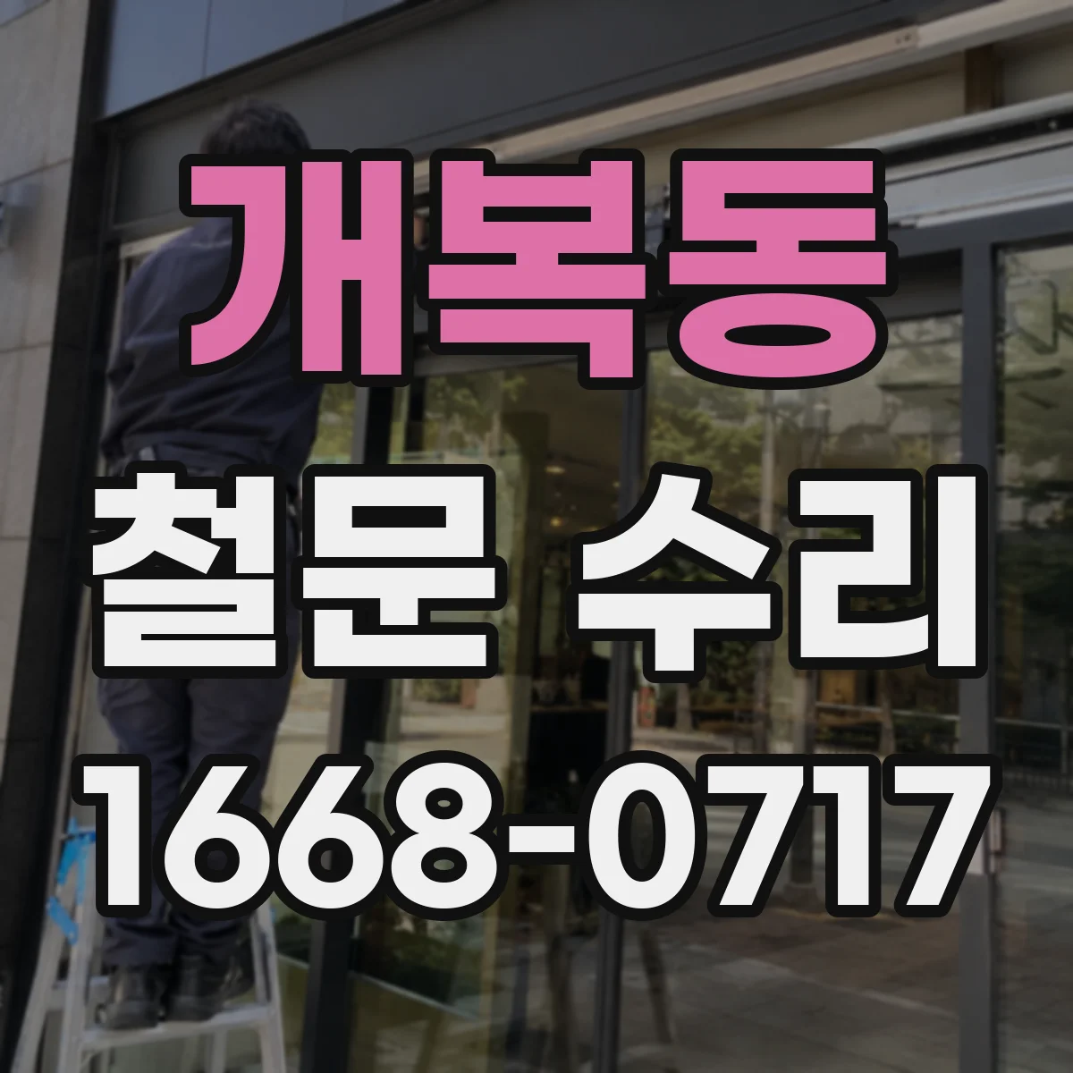개복동 철문 수리