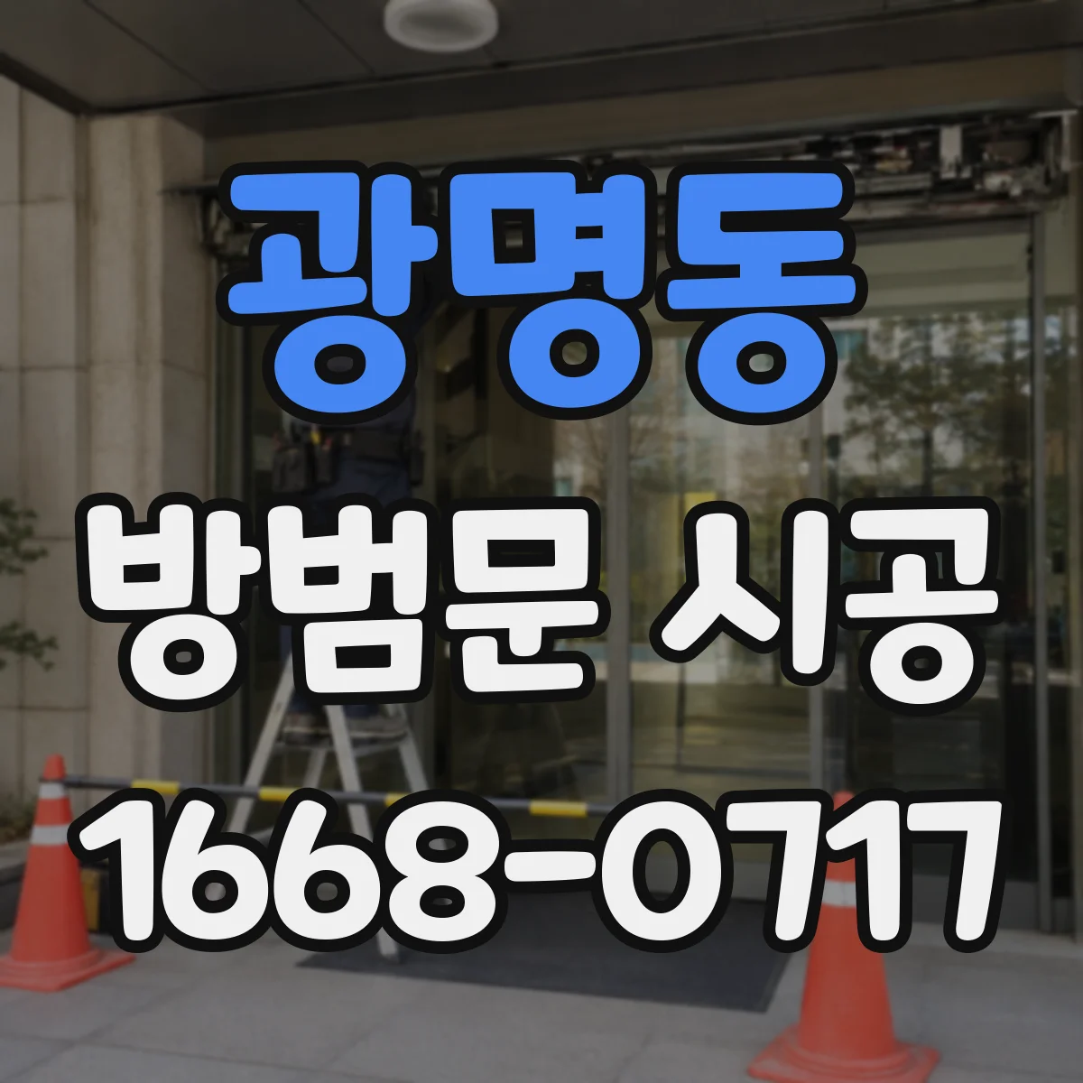 광명동 방범문 시공