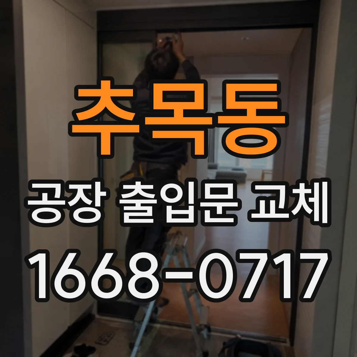 추목동 공장 출입문 교체