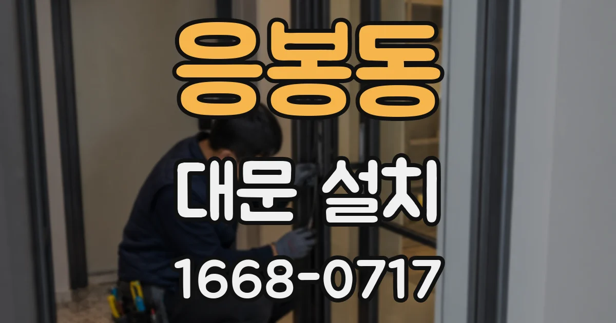 응봉동 대문 설치