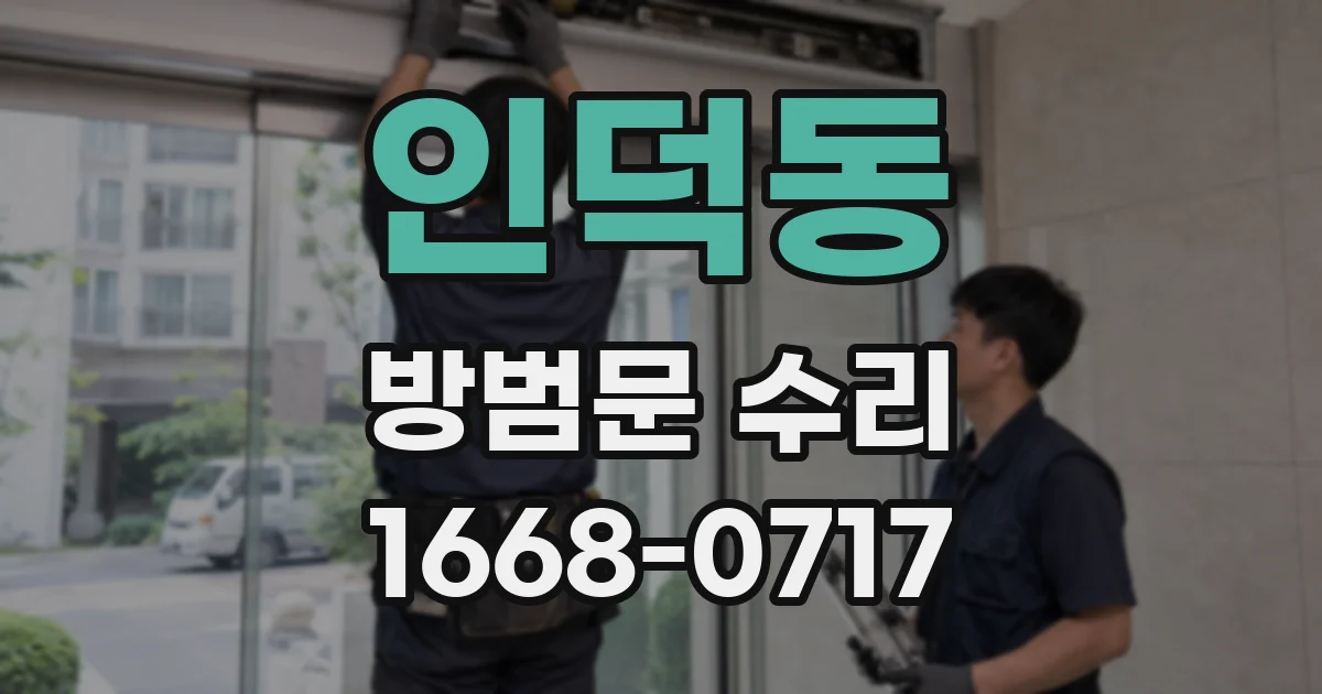 인덕동 방범문 수리