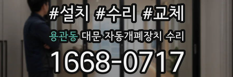 용관동 대문 자동개폐장치 수리
