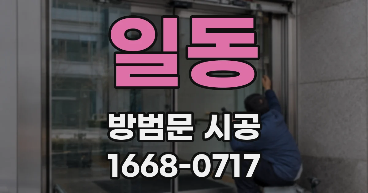 일동 방범문 시공