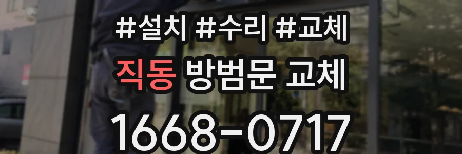 직동 방범문 교체