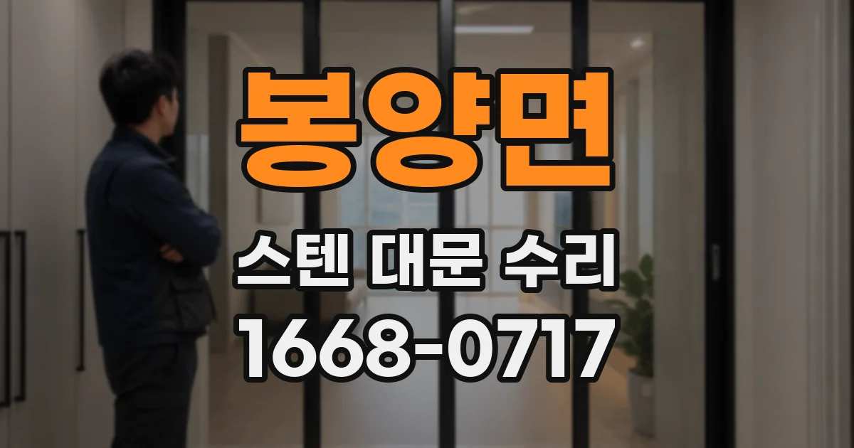 봉양면 스텐 대문 수리