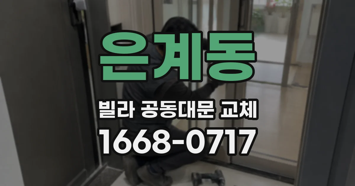은계동 빌라 공동대문 교체