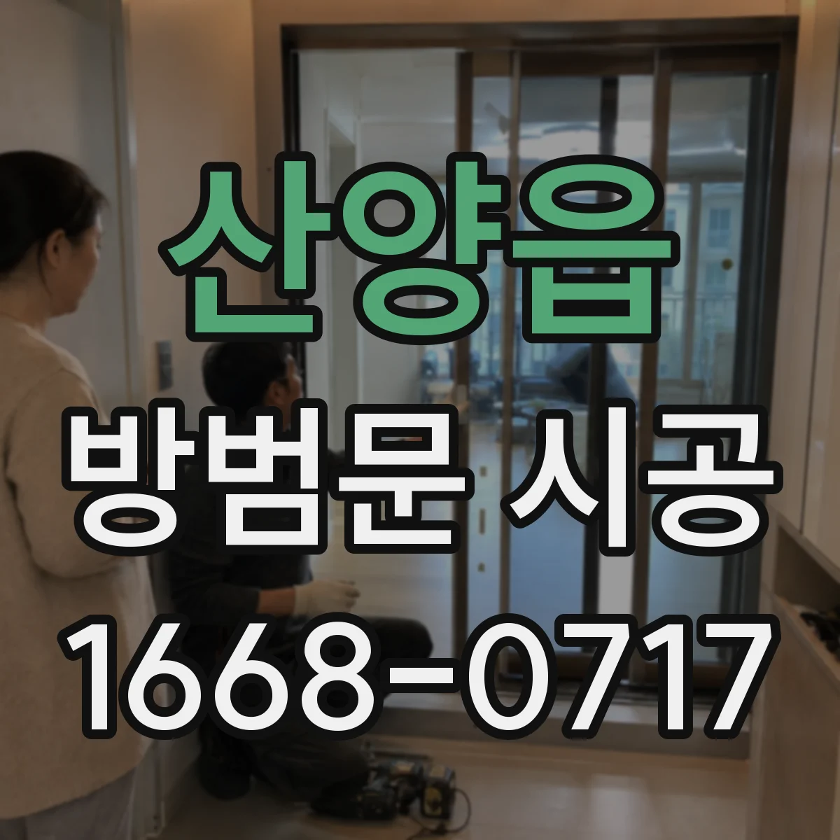 산양읍 방범문 시공