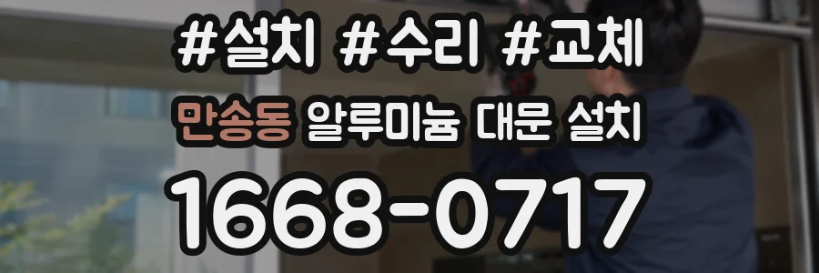 만송동 알루미늄 대문 설치