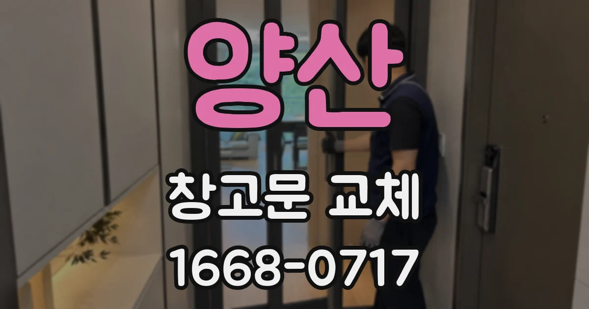 양산 창고문 교체