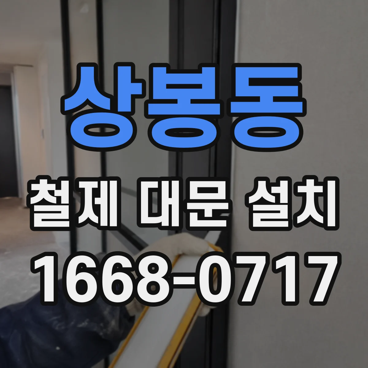 상봉동 철제 대문 설치